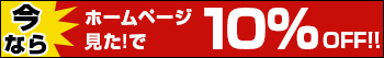 ホームページ見たで10%OFF