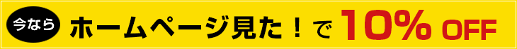ホームページを見た!で10%OFF